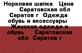 Норковая шапка › Цена ­ 500 - Саратовская обл., Саратов г. Одежда, обувь и аксессуары » Женская одежда и обувь   . Саратовская обл.,Саратов г.